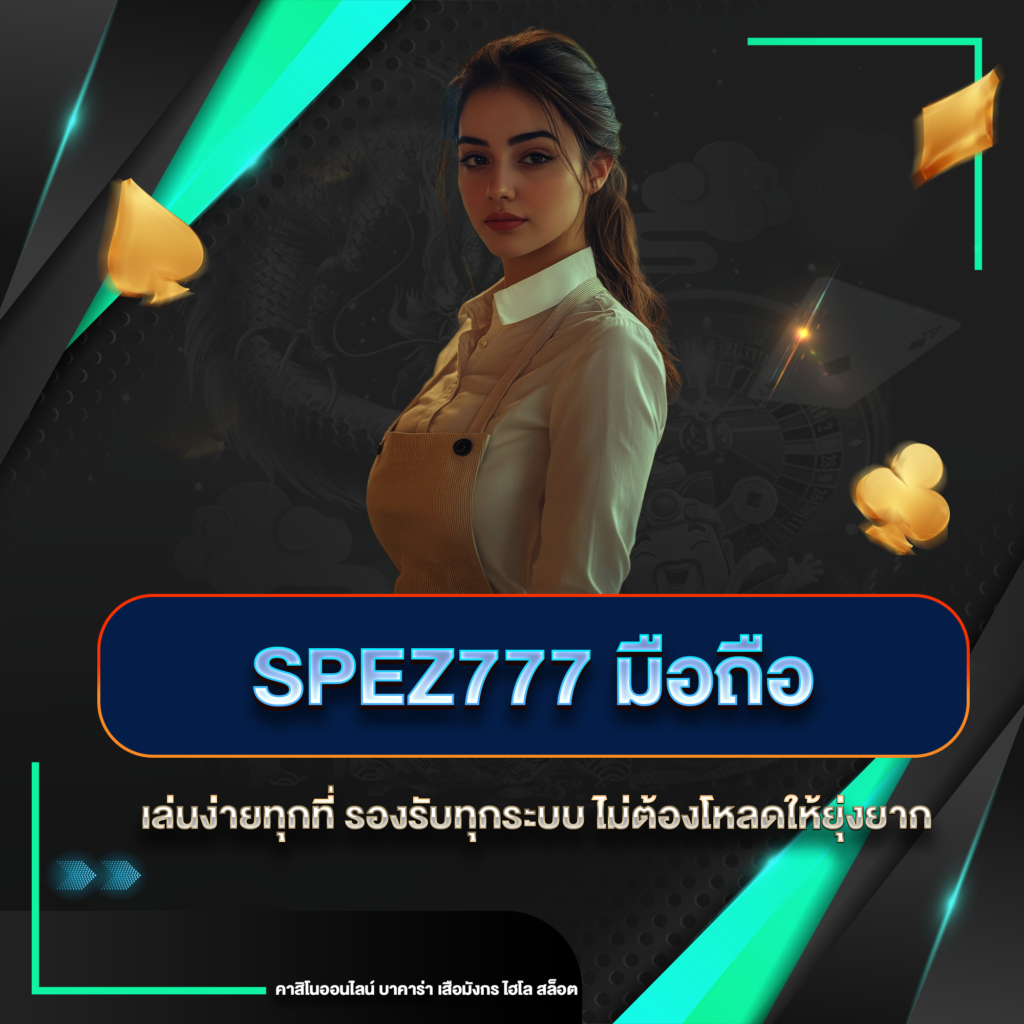 spez777 มือถือ