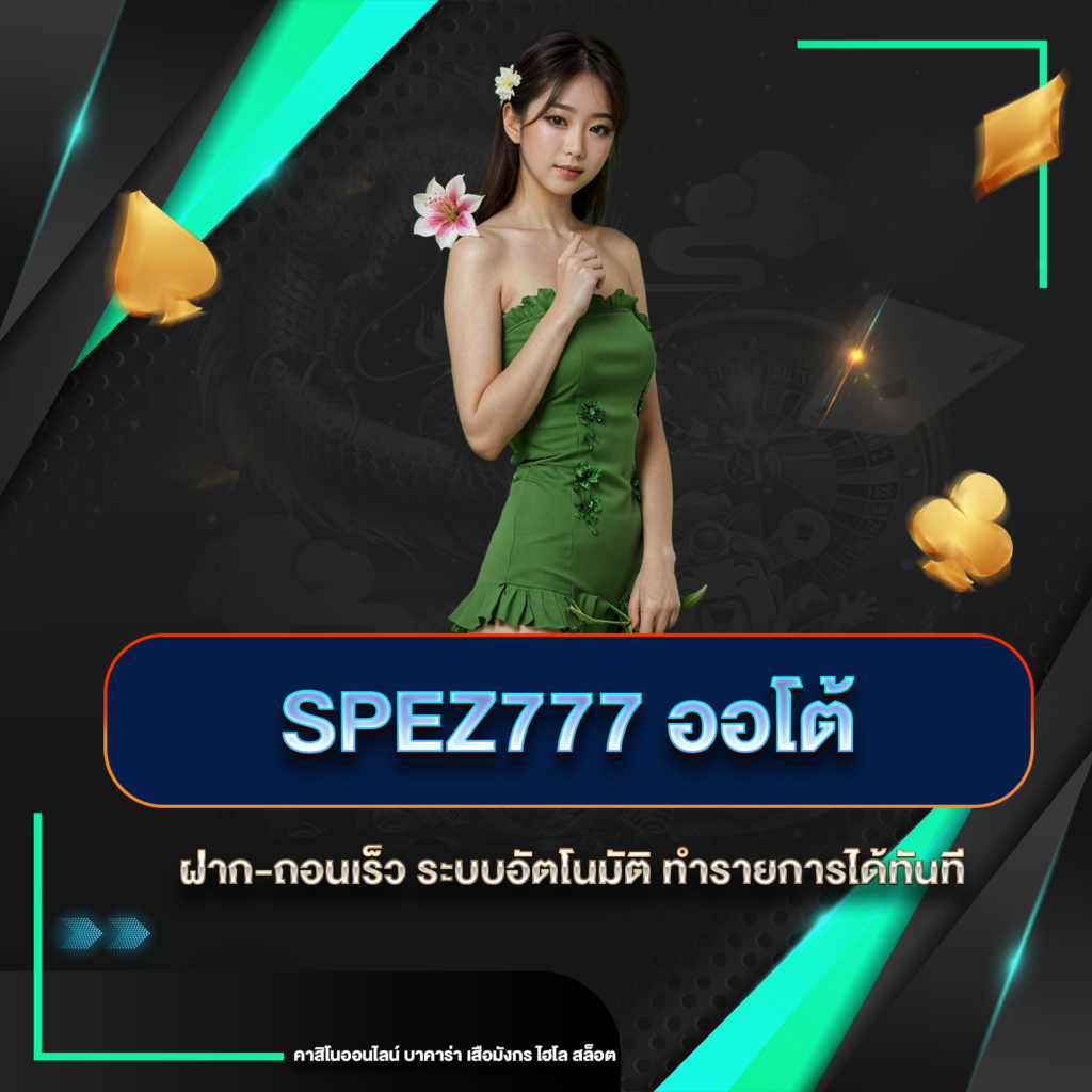 spez777 ออโต้